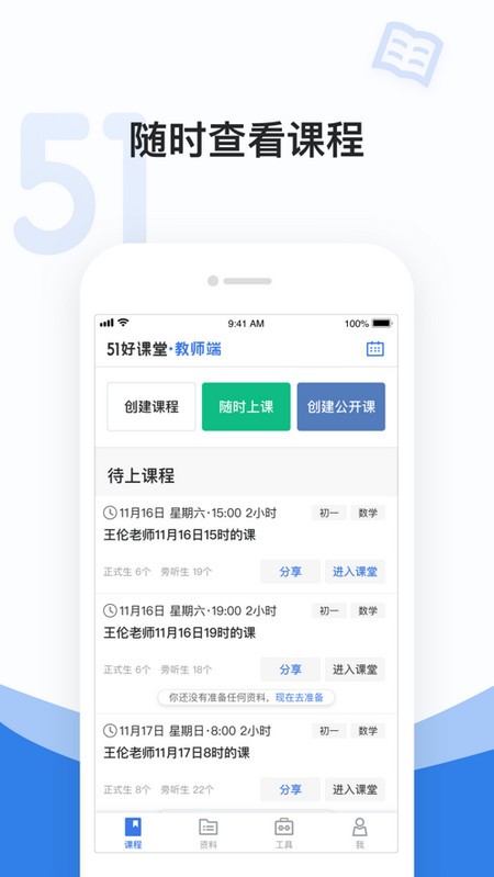 51好课堂教师端电脑版截图
