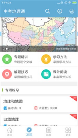 中考地理通电脑版截图