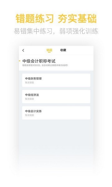 中级会计亿题库电脑版截图
