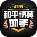 4399和平精英助手电脑版