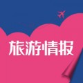 旅游情报电脑版