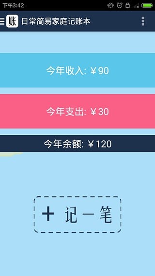 简易家庭记账本电脑版截图