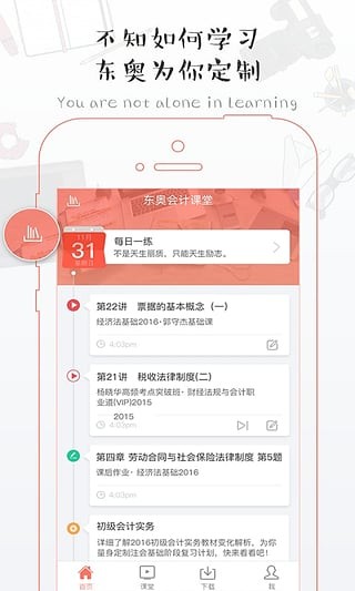 东奥会计课堂电脑版截图