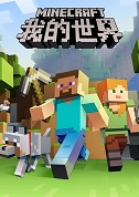 我的世界(Minecraft)