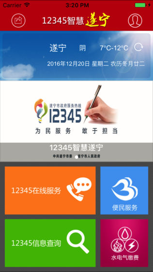 12345政府热线-智慧遂宁软件截图0