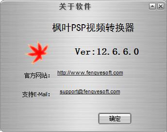 枫叶PSP视频转换器下载