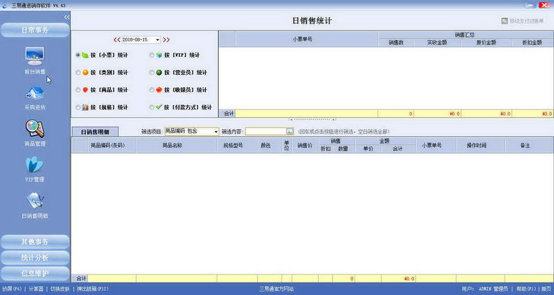 三易通化妆品店管理软件下载