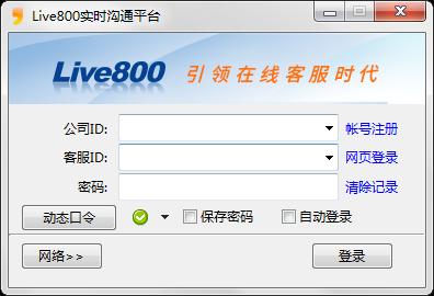 Live800在线客服下载