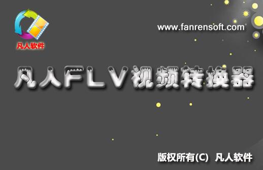 凡人FLV视频转换器下载