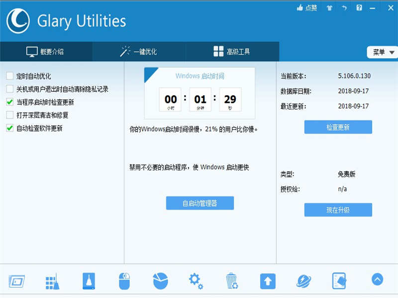 Glary Utilities (系统工具集合)下载