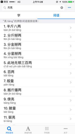 押韵查询软件截图2