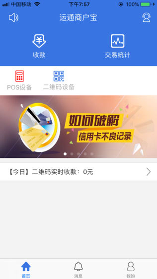 运通商户宝软件截图0