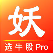 妖股助手Pro