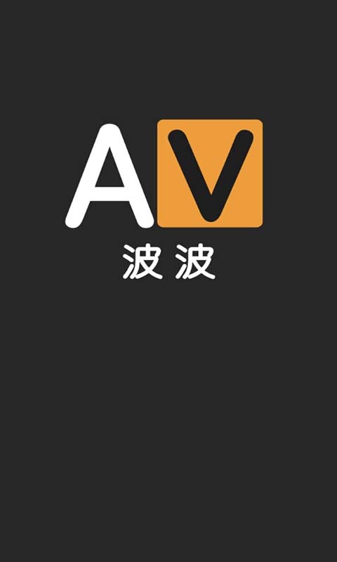 AVbobo软件截图4