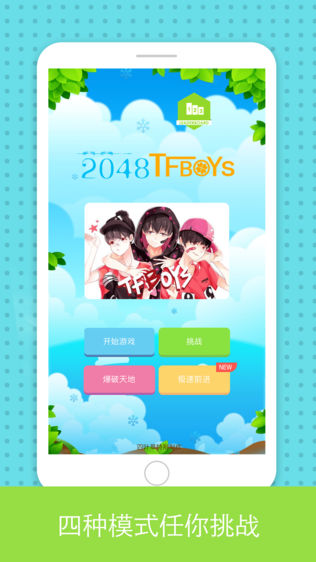 2048 for TFBOYS软件截图0