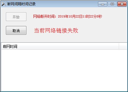 断网间隔时间记录工具下载