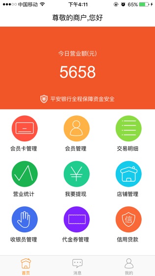 平安会员宝商家软件截图0