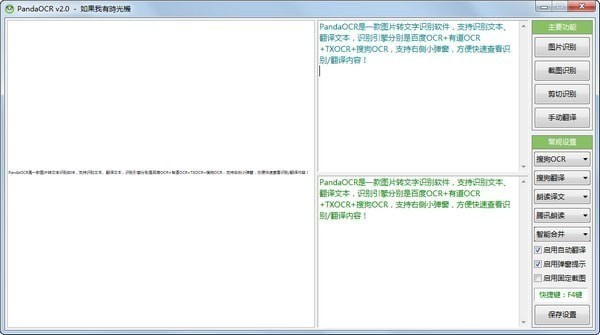 PandaOCR(图片转文字识别软件)下载