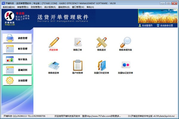 开博送货单管理软件下载