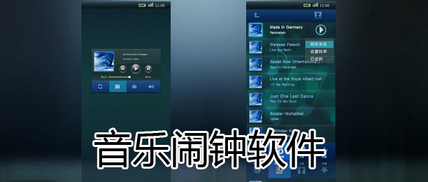 音乐闹钟软件