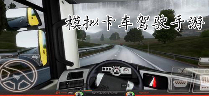 模拟卡车驾驶手游