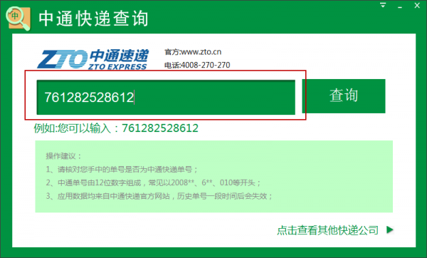 中通快递单号查询软件下载