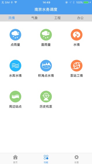 南京防汛软件截图1