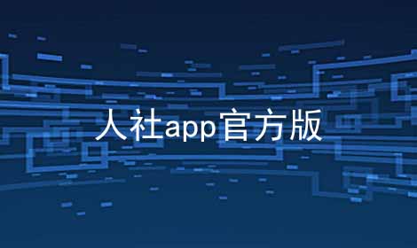 人社app官方版