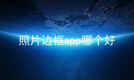 照片边框app哪个好