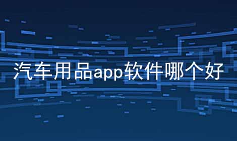 汽车用品app软件哪个好