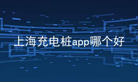 上海充电桩app哪个好