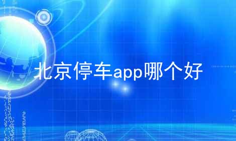 北京停车app哪个好