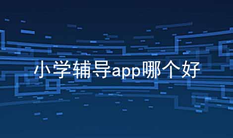 小学辅导app哪个好