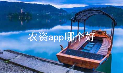 农资app哪个好