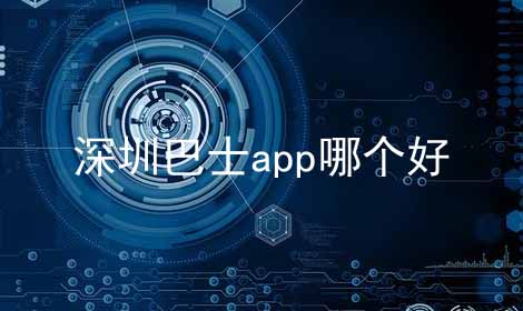 深圳巴士app哪个好