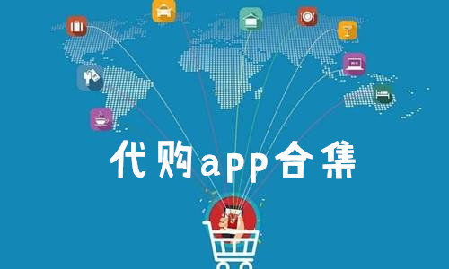 海外代购app哪个好