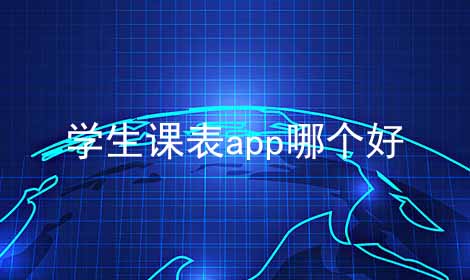 学生课表app哪个好