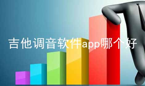 吉他调音软件app哪个好