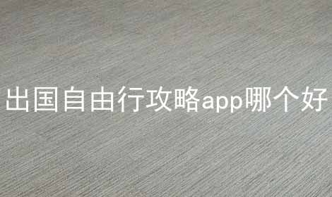 出国自由行攻略app哪个好