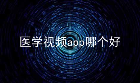 医学视频app哪个好