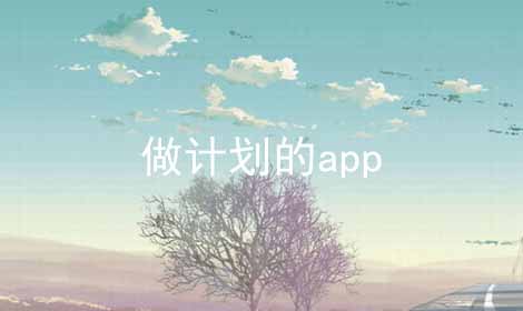 做计划的app