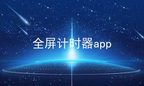 全屏计时器app