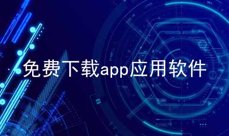 免费下载app应用软件