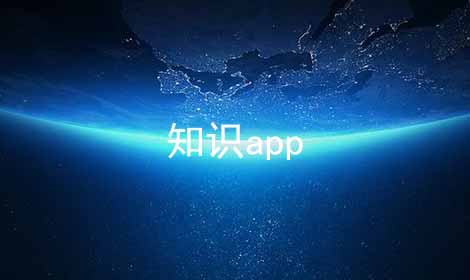 知识app