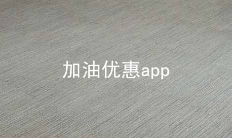 加油优惠app