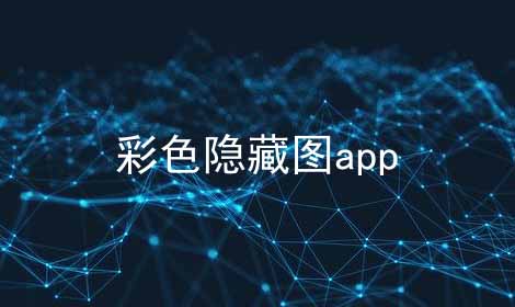 彩色隐藏图app