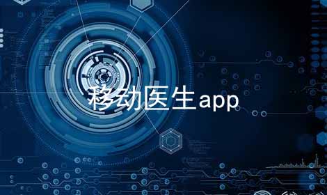 移动医生app