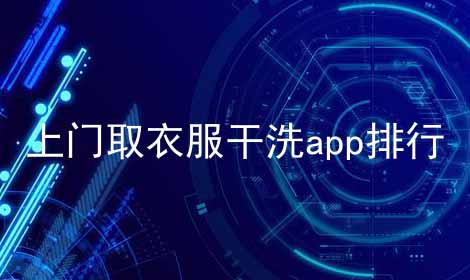 上门取衣服干洗app排行