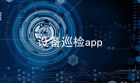 设备巡检app