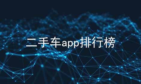 二手车app排行榜